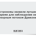 Астрономы назвали лучшее время для наблюдения за метеорным потоком Дракониды