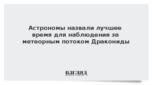 Астрономы назвали лучшее время для наблюдения за метеорным потоком Дракониды
