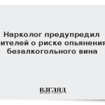 Нарколог предупредил водителей о риске опьянения от безалкогольного вина