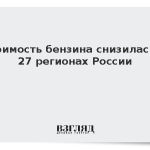 Стоимость бензина снизилась в 27 регионах России