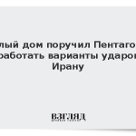 Белый дом поручил Пентагону разработать варианты ударов по Ирану