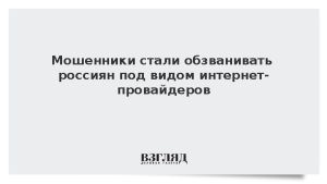 Мошенники стали обзванивать россиян под видом интернет-провайдеров