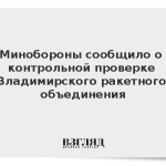 Минобороны сообщило о контрольной проверке Владимирского ракетного объединения