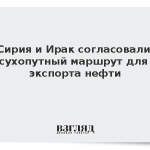 Сирия и Ирак согласовали сухопутный маршрут для экспорта нефти