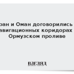 Иран и Оман договорились о навигационных коридорах в Ормузском проливе