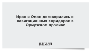Иран и Оман договорились о навигационных коридорах в Ормузском проливе