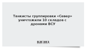 Танкисты группировки «Север» уничтожили 10 складов с дронами ВСУ