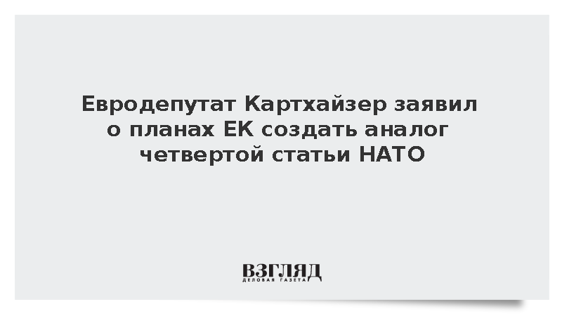 Евродепутат Картхайзер заявил о планах ЕК создать аналог четвертой статьи НАТО