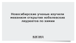 Новосибирские ученые изучили механизм открытия нобелевских лауреатов по химии