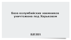 База колумбийских наемников уничтожена под Харьковом