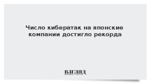 Число кибератак на японские компании достигло рекорда