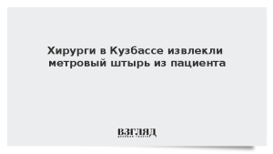 Хирурги в Кузбассе извлекли метровый штырь из пациента