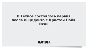 В Техасе состоялась первая после инцидента с Кристой Пайк казнь