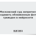 Московский суд запретил создавать обнаженные фото граждан в нейросети