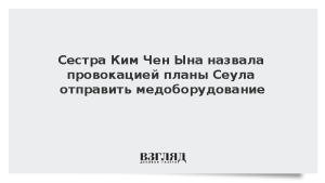 Сестра Ким Чен Ына назвала провокацией планы Сеула отправить медоборудование