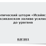 Тропический шторм «Исайяс» в Мексиканском заливе усилился до урагана