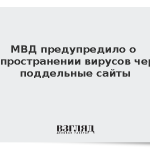 МВД предупредило о распространении вирусов через поддельные сайты
