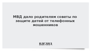 МВД дало родителям советы по защите детей от телефонных мошенников