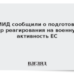 В МИД сообщили о подготовке мер реагирования на военную активность ЕС