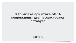 В Горловке при атаке БПЛА повреждены два пассажирских автобуса