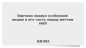 Овечкин назвал особенной акцию в его честь перед матчем НХЛ