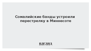 Сомалийские банды устроили перестрелку в Миннесоте