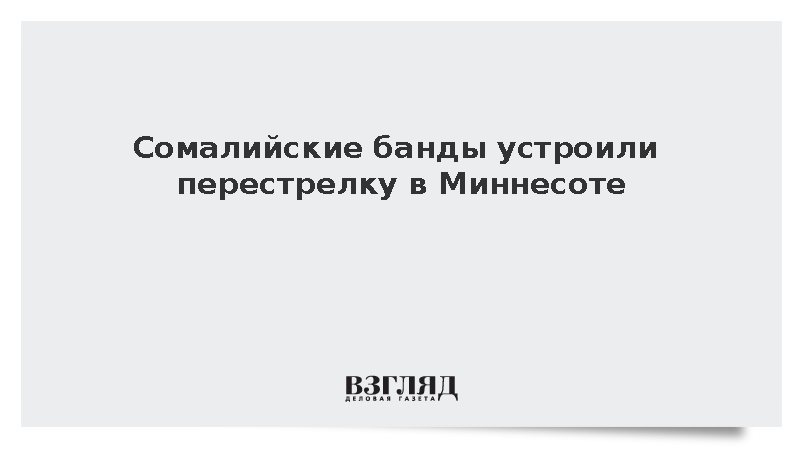 Сомалийские банды устроили перестрелку в Миннесоте