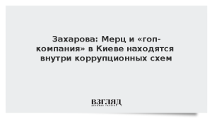 Захарова: Мерц и «гоп-компания» в Киеве находятся внутри коррупционных схем