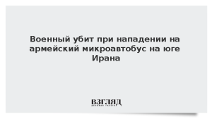 Военный убит при нападении на армейский микроавтобус на юге Ирана