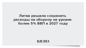 Литва решила сохранить расходы на оборону на уровне более 5% ВВП в 2027 году
