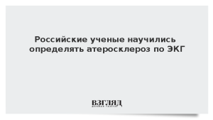 Российские ученые научились определять атеросклероз по ЭКГ