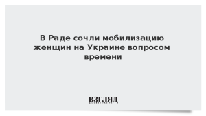 В Раде сочли мобилизацию женщин на Украине вопросом времени