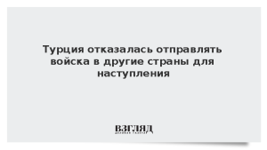 Турция отказалась отправлять войска в другие страны для наступления