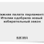 Нижняя палата парламента Италии одобрила новый избирательный закон