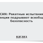 ICAN: Ракетные испытания Франции подрывают всеобщую безопасность