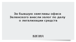 За бывшую замглавы офиса Зеленского внесли залог по делу о легализации средств