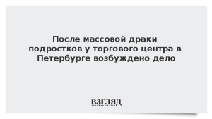 После массовой драки подростков у торгового центра в Петербурге возбуждено дело