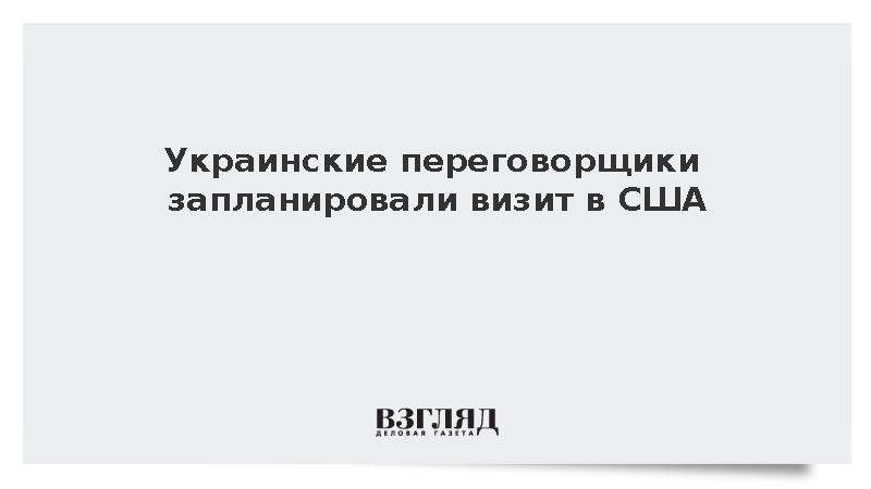 Украинские переговорщики запланировали визит в США
