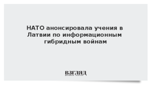 НАТО анонсировала учения в Латвии по информационным гибридным войнам