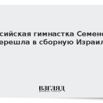 Российская гимнастка Семенова перешла в сборную Израиля