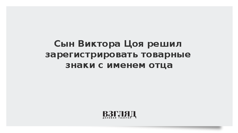 Сын Виктора Цоя решил зарегистрировать товарные знаки с именем отца