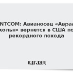 CENTCOM: Авианосец «Авраам Линкольн» вернется в США после рекордного похода