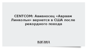 CENTCOM: Авианосец «Авраам Линкольн» вернется в США после рекордного похода
