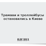 Трамваи и троллейбусы остановились в Киеве