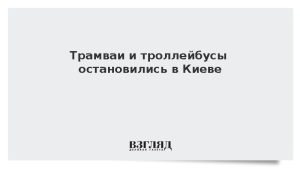 Трамваи и троллейбусы остановились в Киеве