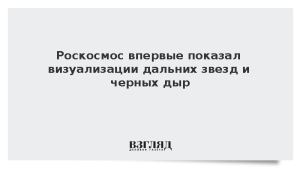 Роскосмос впервые показал визуализации дальних звезд и черных дыр