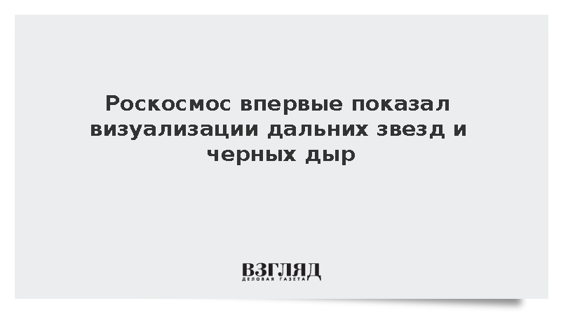 Роскосмос впервые показал визуализации дальних звезд и черных дыр