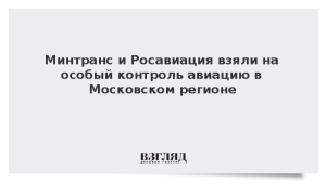 Минтранс и Росавиация взяли на особый контроль авиацию в Московском регионе