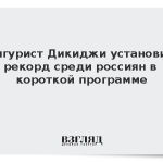 Фигурист Дикиджи установил рекорд среди россиян в короткой программе