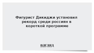 Фигурист Дикиджи установил рекорд среди россиян в короткой программе